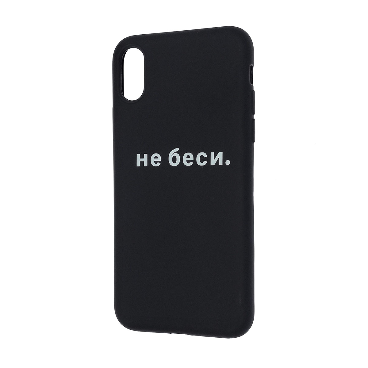Чехол накладка ФРАЗЫ для APPLE iPhone X, iPhone XS, силикон, матовый, рисунок не беси..