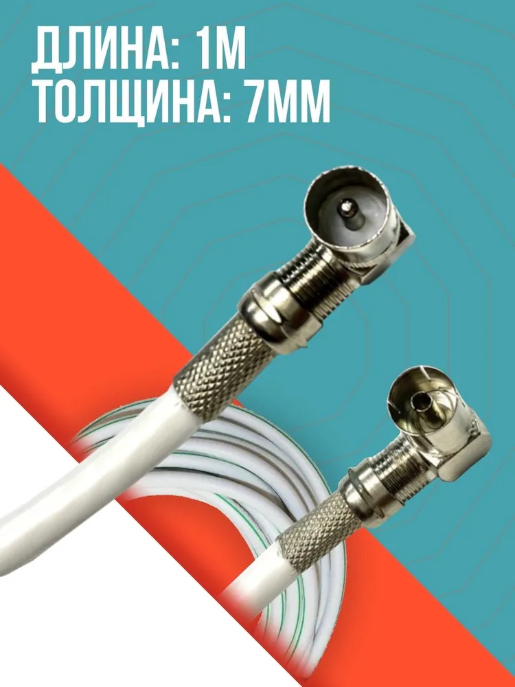 Антенный телевизионный удлинитель (угловой "папа" - "мама") кабель 0,4 метра, разъемы RG-6 9,5 TV (male, female)