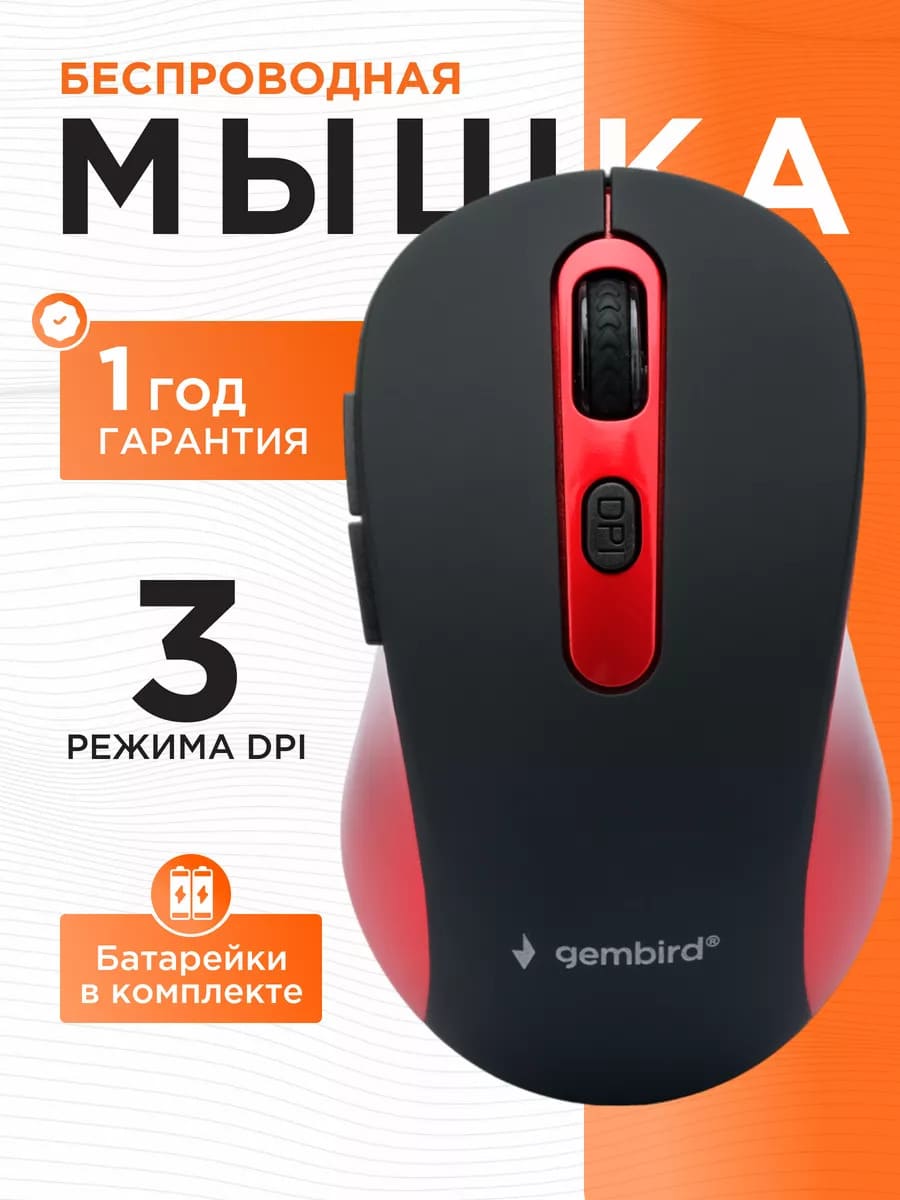 Мышь беспроводная GEMBIRD MUSW-221-R, оптическая, оптический сенсор Pixart 3065, до 1600 DPI, цвет черно красный