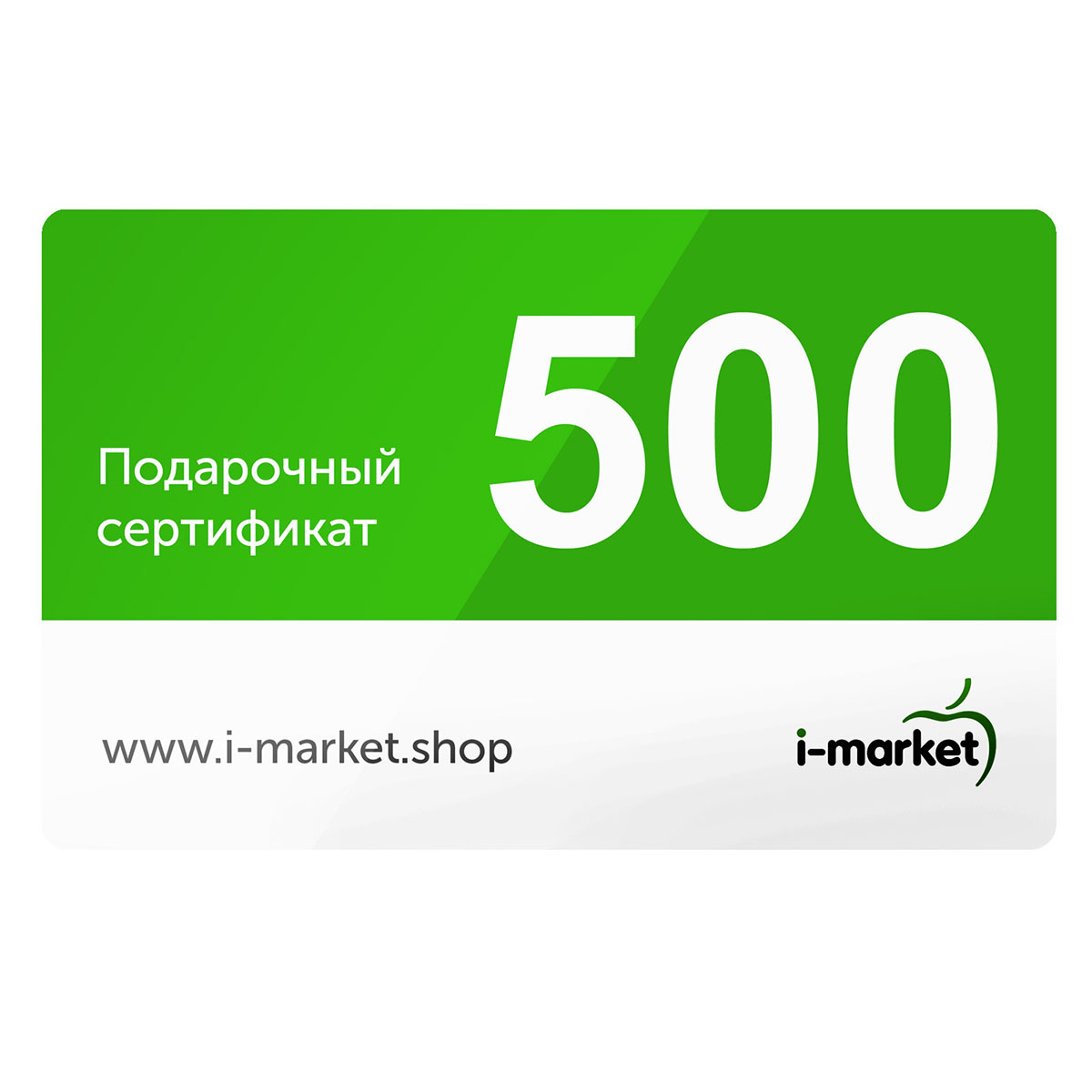 Подарочный сертификат 500 руб.