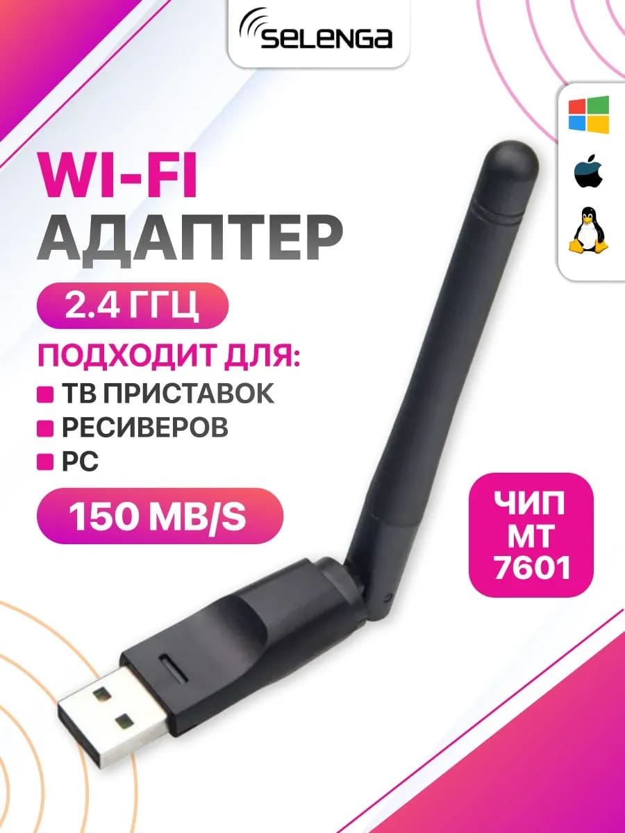 Wi-Fi адаптер SELENGA МT7601 для компьютеров и ТВ приставок, 2.4ГГц, 802.11b/g/n, 150Мбит/сек, USB 2.0, с антенной, цвет черный