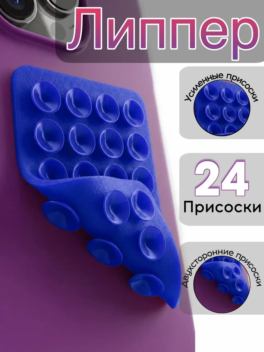 Липпер двухсторонний на телефон, цвет синий