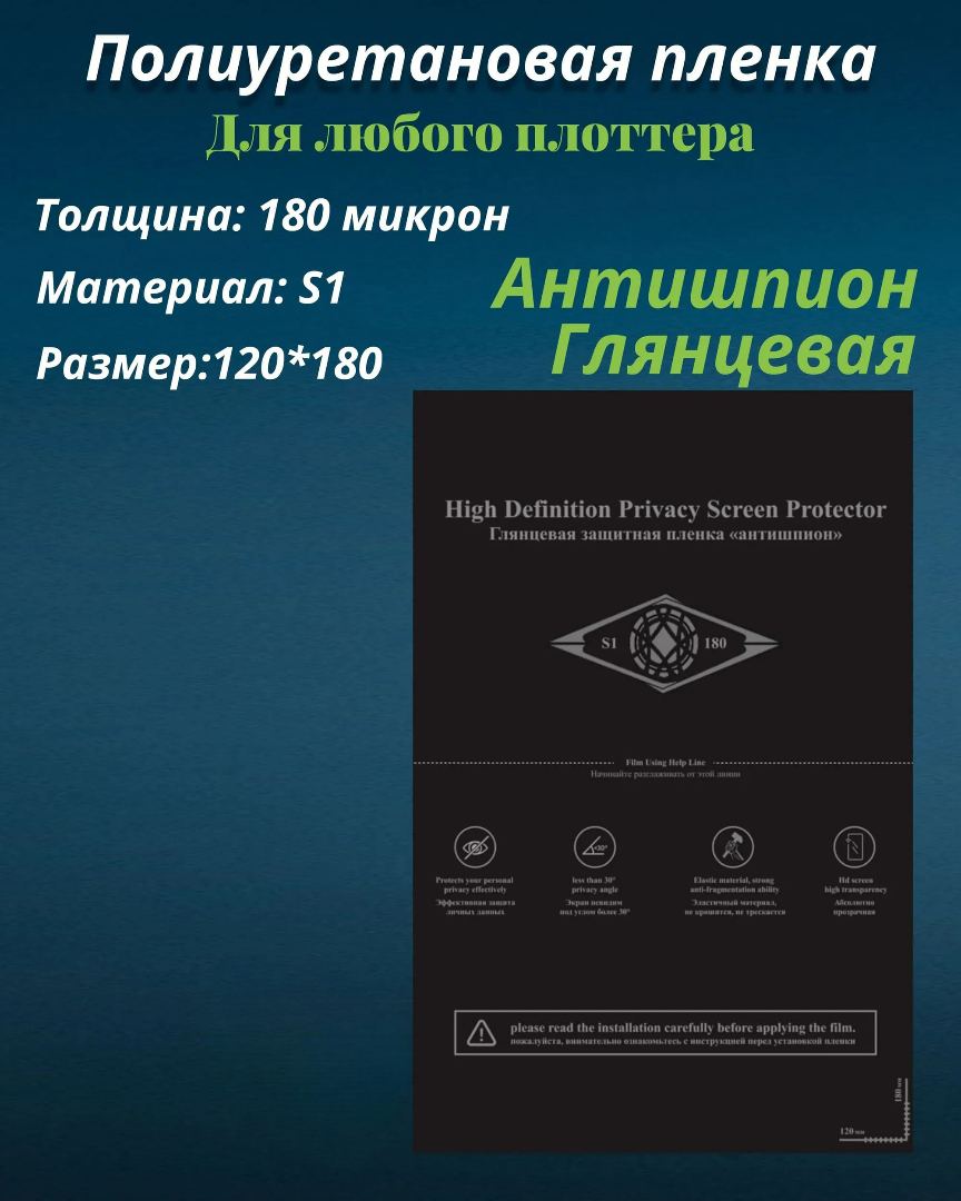 Полиуретановая пленка S1 АНТИШПИОН ГЛЯНЦЕВАЯ, для нарезки плоттером, размер 180*120, 0.18 мм