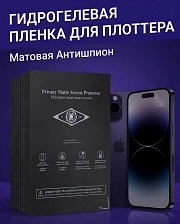 Полиуретановая пленка АНТИШПИОН МАТОВАЯ, для нарезки плоттером, размер 180*120, 0.18 мм