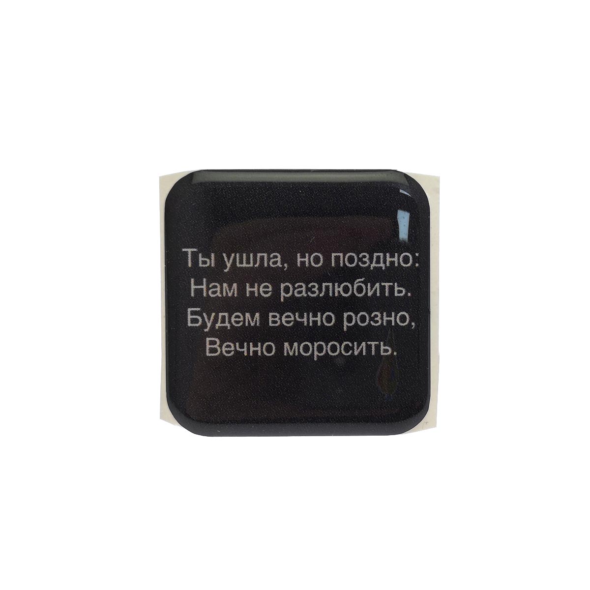 Стикер наклейка 3D для телефона, чехла, рисунок Ты ушла, но поздно Стикер наклейка 3D для телефона, чехла, рисунок Ты ушла, но поздно