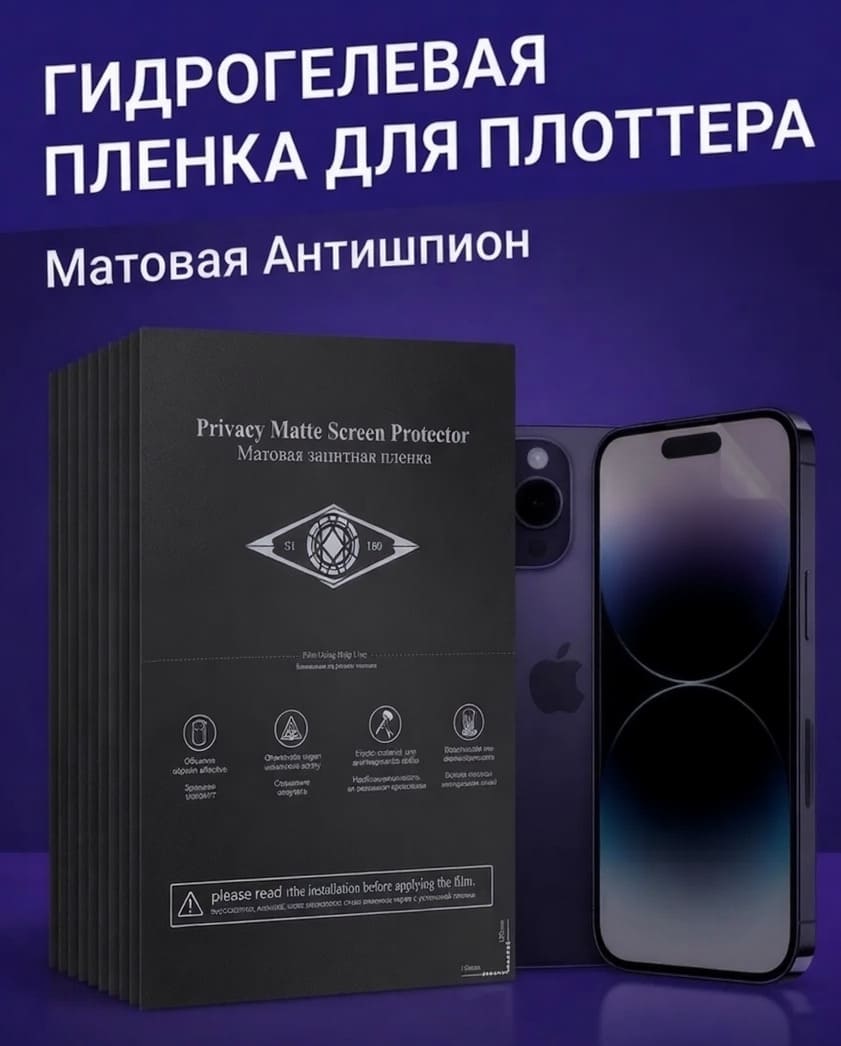 Полиуретановая пленка АНТИШПИОН МАТОВАЯ, для нарезки плоттером, размер 180*120, 0.18 мм