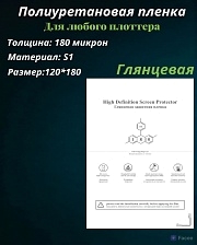 Полиуретановая пленка S1 ГЛЯНЦЕВАЯ, для нарезки плоттером, размер 180*120, 0.18 мм