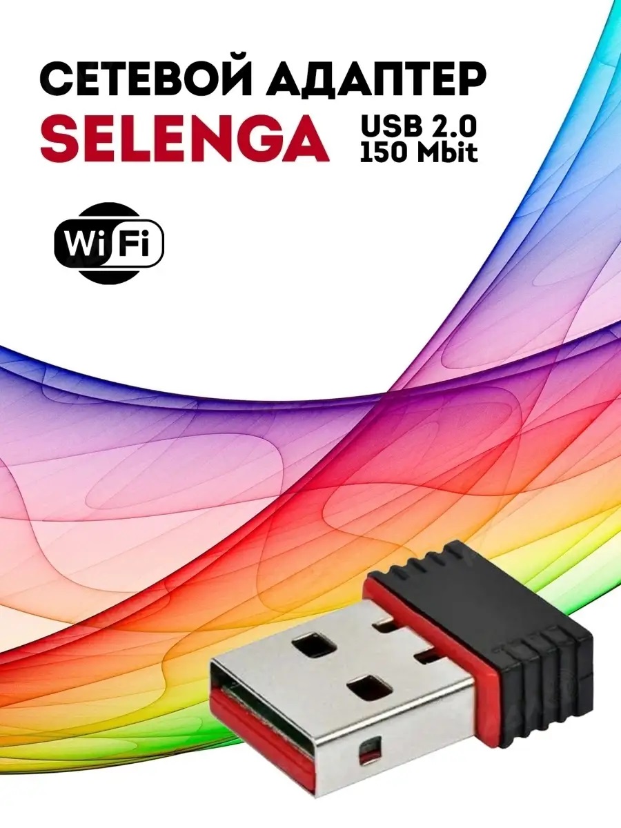 Wi-Fi адаптер SELENGA (USB, 2.4ГГц, 802.11b/g/n, 150Мбит/сек), подходит для DVB-T2 приставок