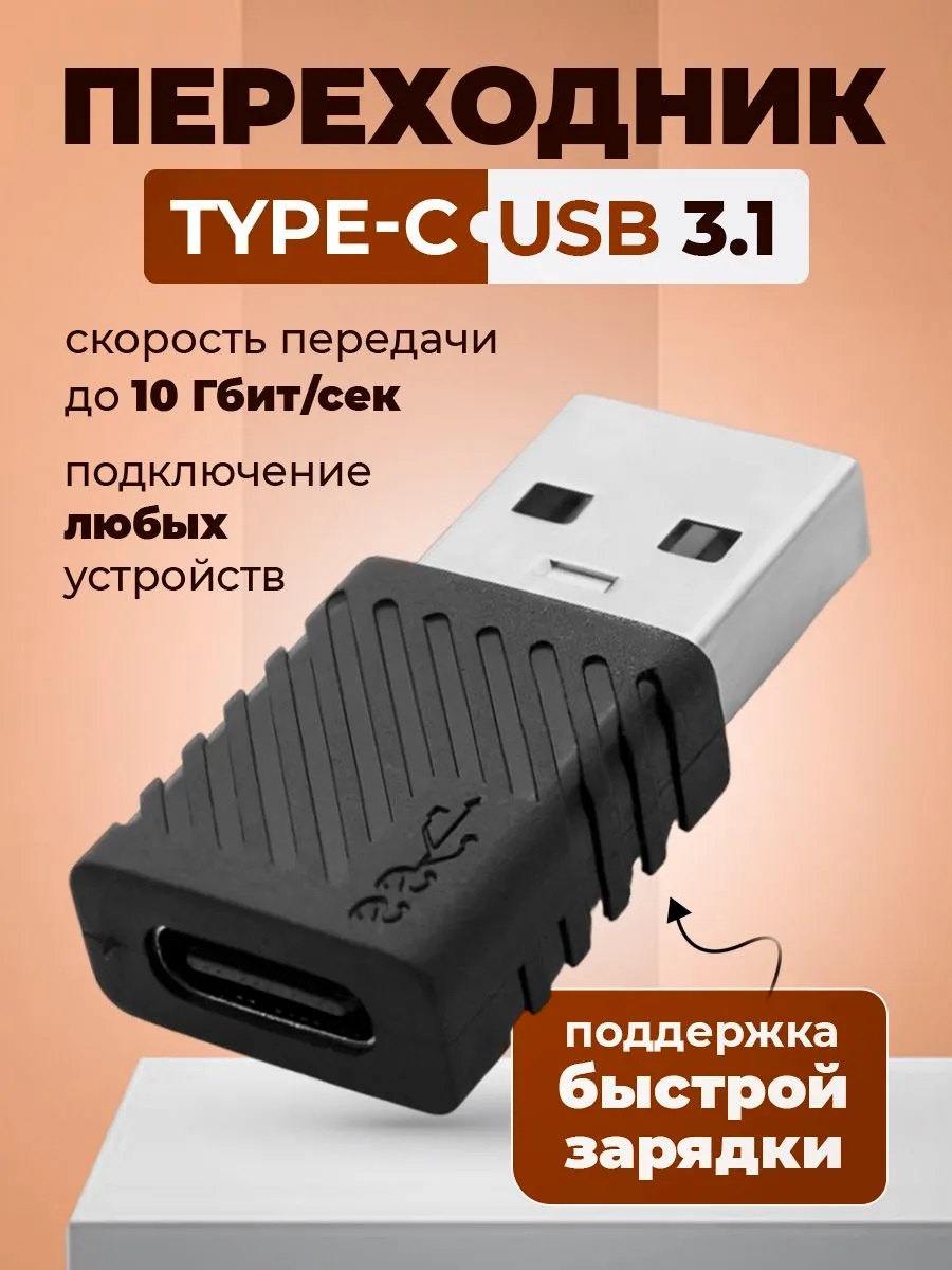 OTG переходник, адаптер с USB 3.1 (папа) на Type-C (мама), быстрая зарядка, цвет черный