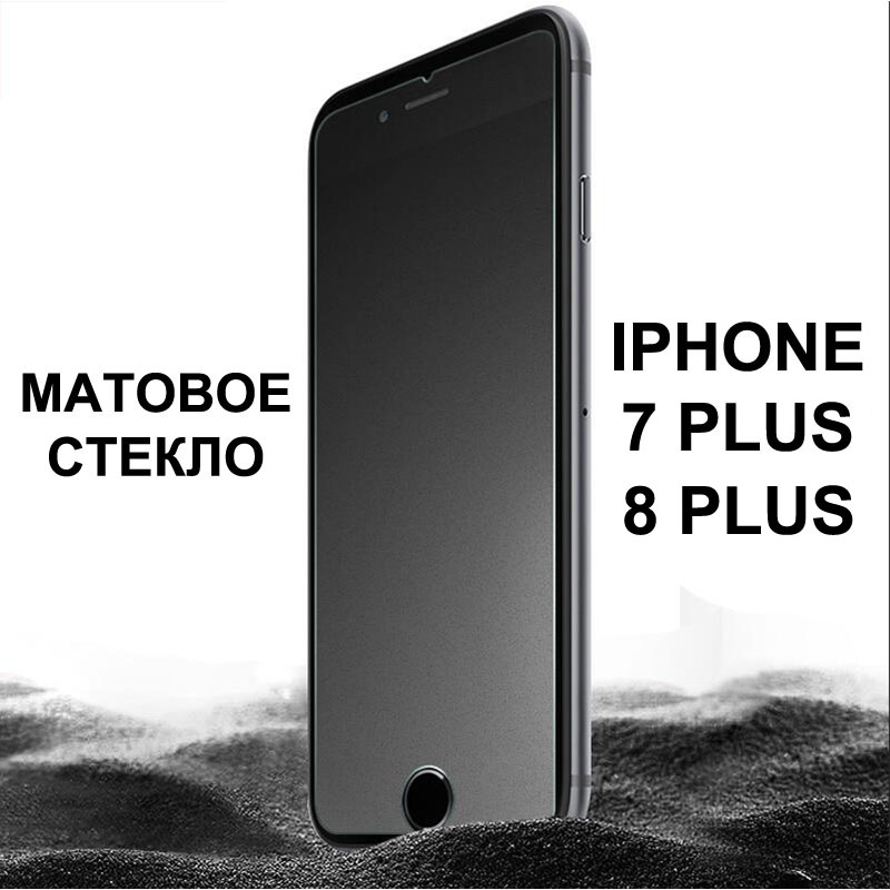 Защитное стекло для APPLE iPhone 7 plus (5.5") матовое прозрачное/ударопрочное GPS. Защитное стекло для APPLE iPhone 7 plus (5.5") матовое прозрачное/ударопрочное GPS.