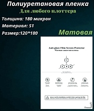 Полиуретановая пленка МАТОВАЯ, для нарезки плоттером, размер 180*120, 0.18 мм