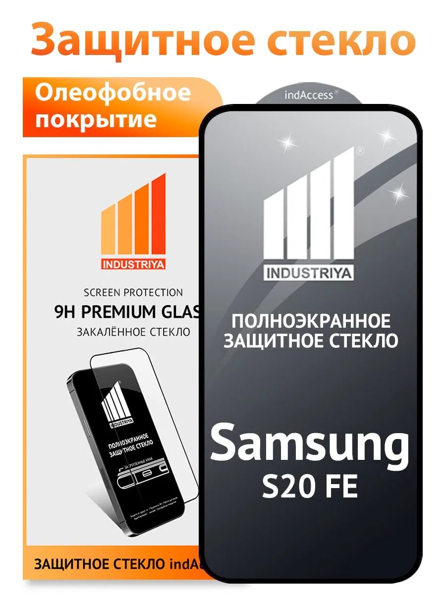 Защитное стекло indAccess для SAMSUNG Galaxy S20 FE, прозрачное, цвет окантовки черный