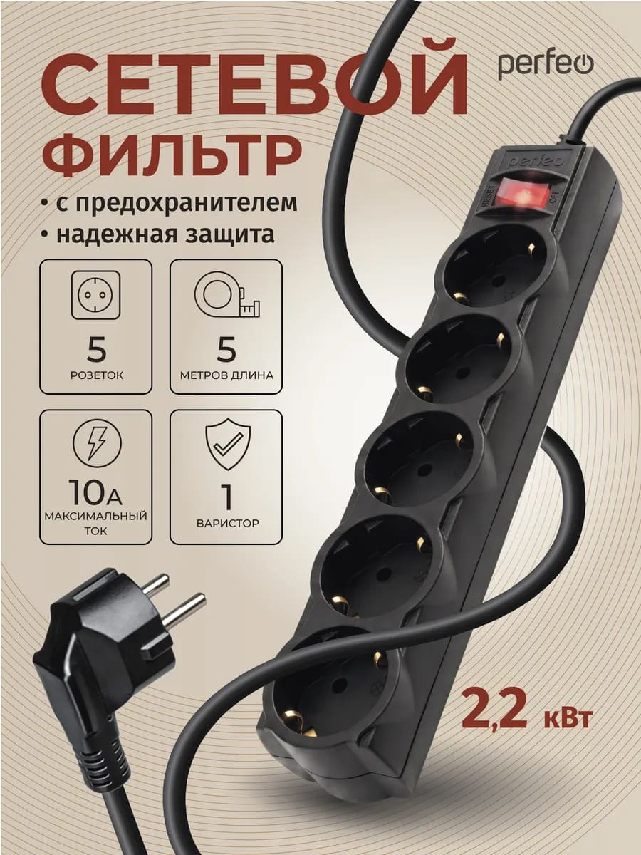 Сетевой фильтр, удлинитель PERFEO POWERX PF_A4718 с заземлением, 5 розеток, 10A, длина 5 метров, цвет черный