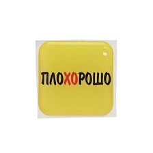 Стикер наклейка 3D для телефона, чехла, рисунок Плохорошо