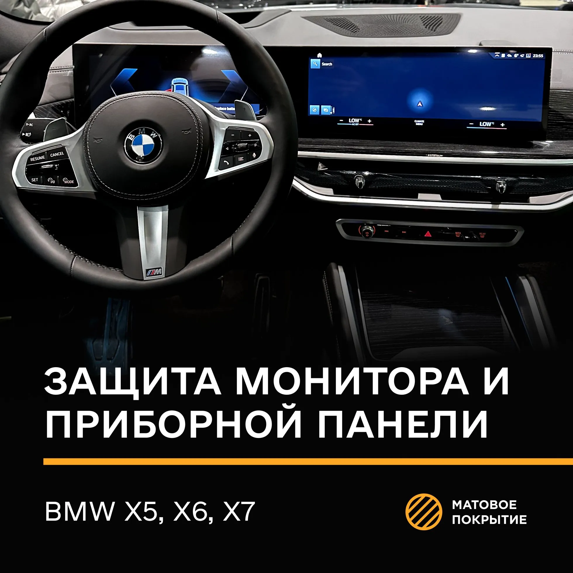 Защитная автомобильная пленка для BMW X5, X6, X7 (220x7см, 119x652 мм, 12.3"x2), матовая, прозрачная