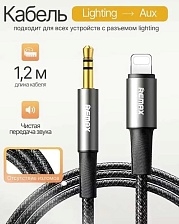Аудио кабель, переходник REMAX C25 CB08(i-3.5M) Lightning 8-pin на AUX Jack 3.5 mm, длина 1.2 метра, цвет черный Аудио кабель, переходник REMAX C25 CB08(i-3.5M) Lightning 8-pin на AUX Jack 3.5 mm, длина 1.2 метра, цвет черный