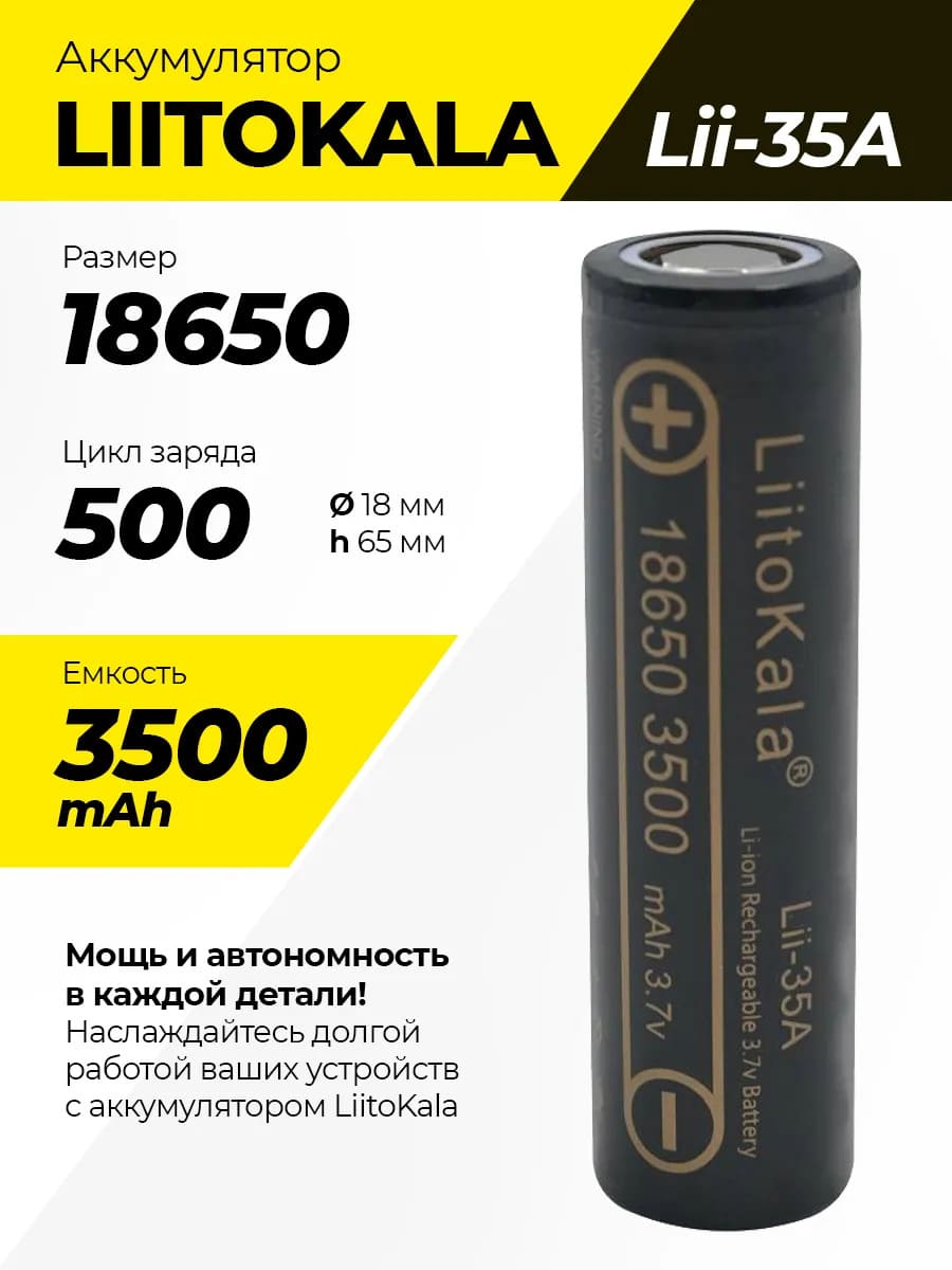 АКБ (Аккумуляторная литий-ионная батарейка) LiitoKala 18650 Lii-35A, BL1, li-ion, 3500 mAh, 3.7V, с плоским плюсом, защита от перезаряда
