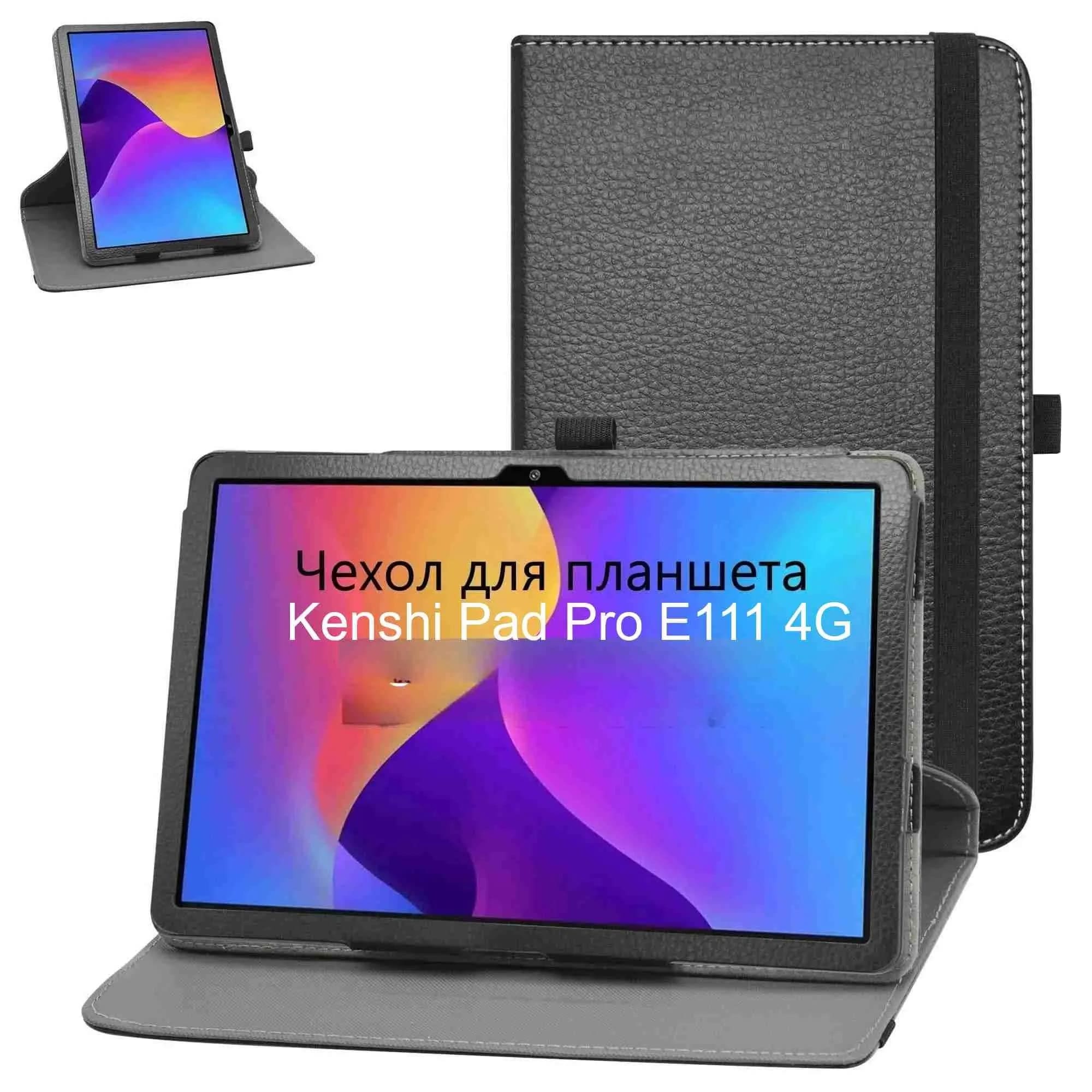 Чехол книжка для планшета Kenshi Pad Pro E111 4G из искусственной кожи, цвет черный