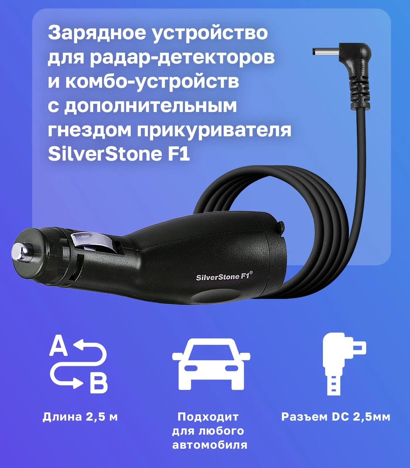 АЗУ (Автомобильное зарядное устройство) SilverStone F1 для UNO SPORT и Cityscanner с дополнительным гнездом прикуривателя, 12V, длина кабеля 2 метра, цвет черный