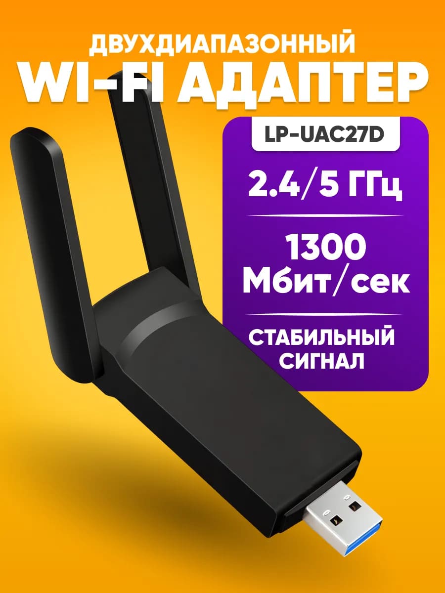 Wi-Fi адаптер / точка доступа с двумя антеннами A5479 (LP-UAC27D), двухдиапазонный 2.4 ГГц/5 ГГц, скорость до 1300 Мб/с, USB 3.0, цвет черный