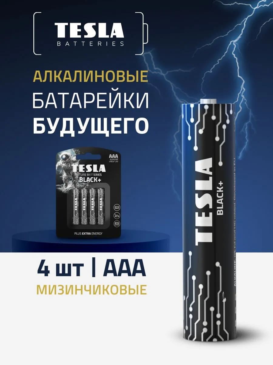 Батарейка TESLA BLACK+ AAA LR03, алкалиновая, 1.5V, BL4 (комплект из четырех штук)