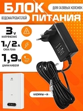 Блок питания для газовой колонки meltbox MB083, 3V-2A, с клеммами, длина 1.9 метра, цвет черный