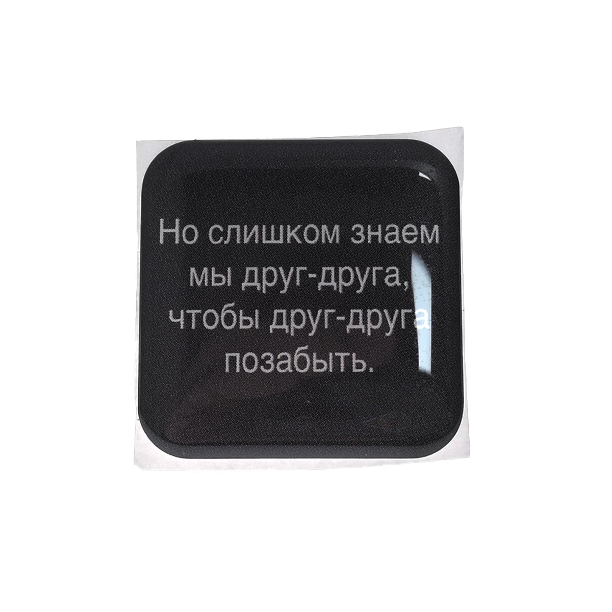 Стикер наклейка 3D для телефона, чехла, рисунок Но слишком знаем мы друг друга... Стикер наклейка 3D для телефона, чехла, рисунок Но слишком знаем мы друг друга...