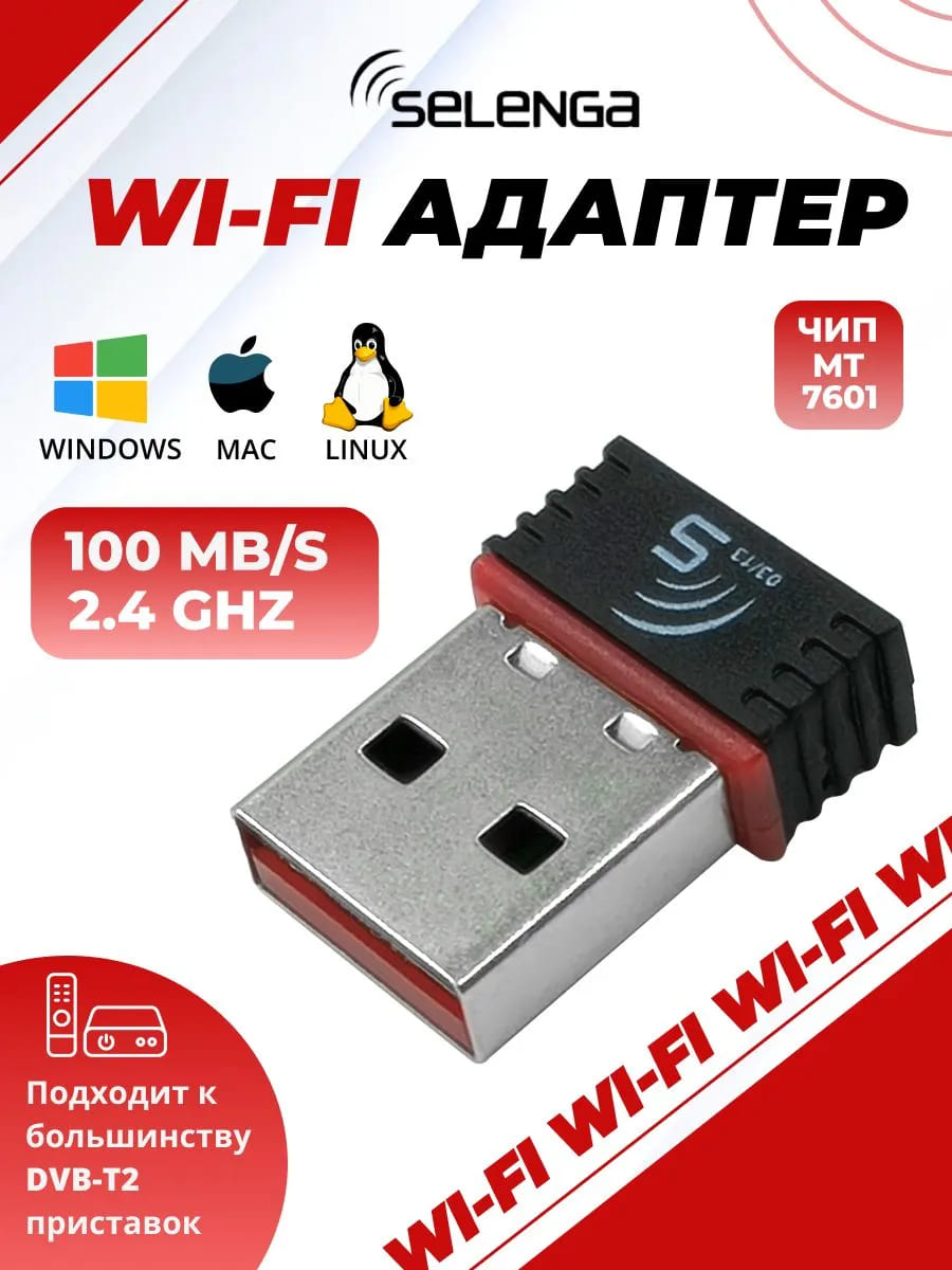 Беспроводной Wi-Fi адаптер SELENGA (MT7601) для компьютера, ТВ приставки, 150Mbps, Wireless 802.11b/g/n, USB 2.0, цвет черный