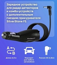 АЗУ (Автомобильное зарядное устройство) SilverStone F1 для UNO SPORT и Cityscanner с дополнительным гнездом прикуривателя, 12V, длина кабеля 2 метра, цвет черный
