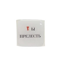 Стикер наклейка 3D для телефона, чехла, рисунок Ты прелесть Стикер наклейка 3D для телефона, чехла, рисунок Ты прелесть