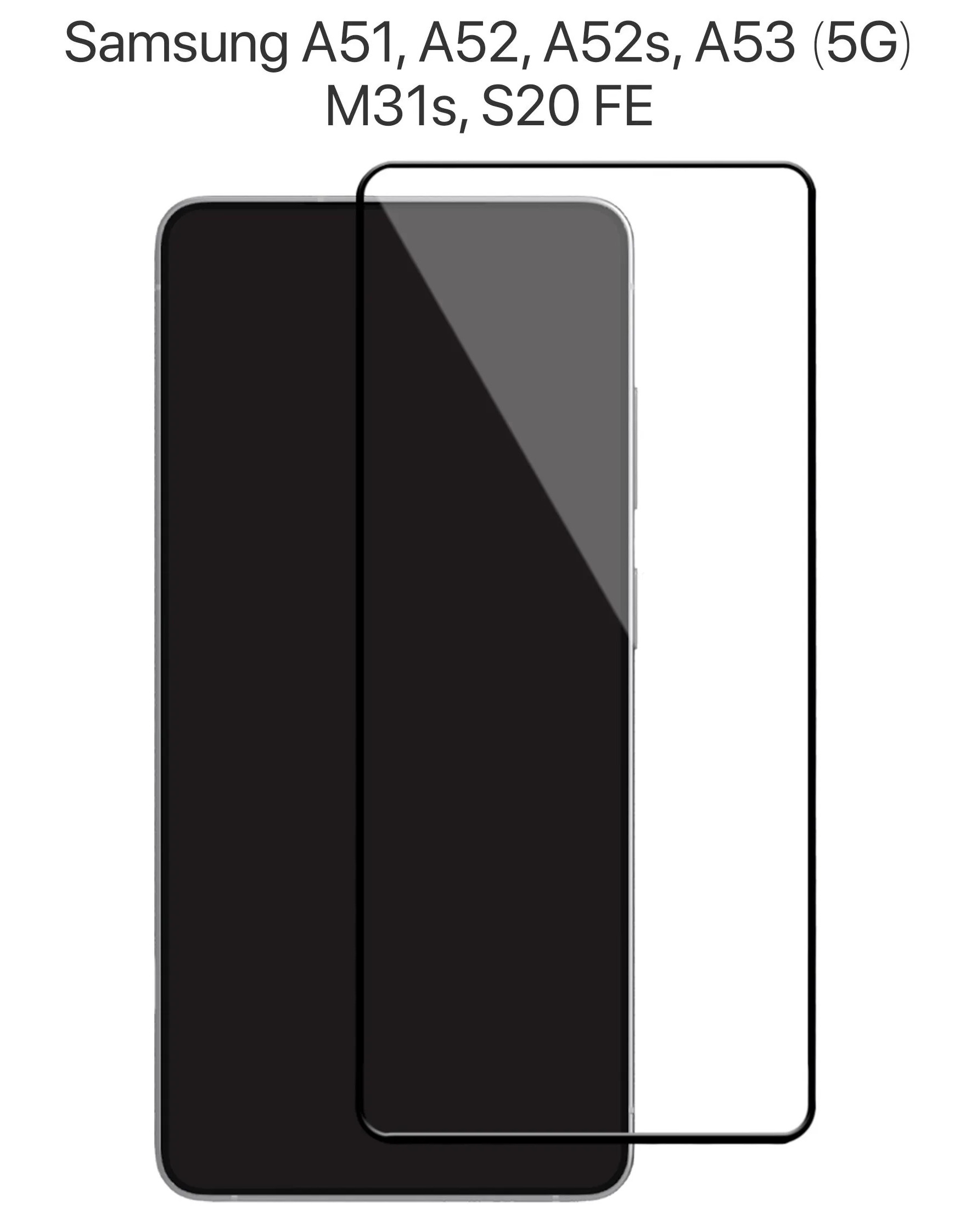 Защитное стекло 9D для SAMSUNG Galaxy A51 (4G) (5G), A52, A52S, A53 5G, M31S, S20FE (4G) (5G), цвет окантовки черный