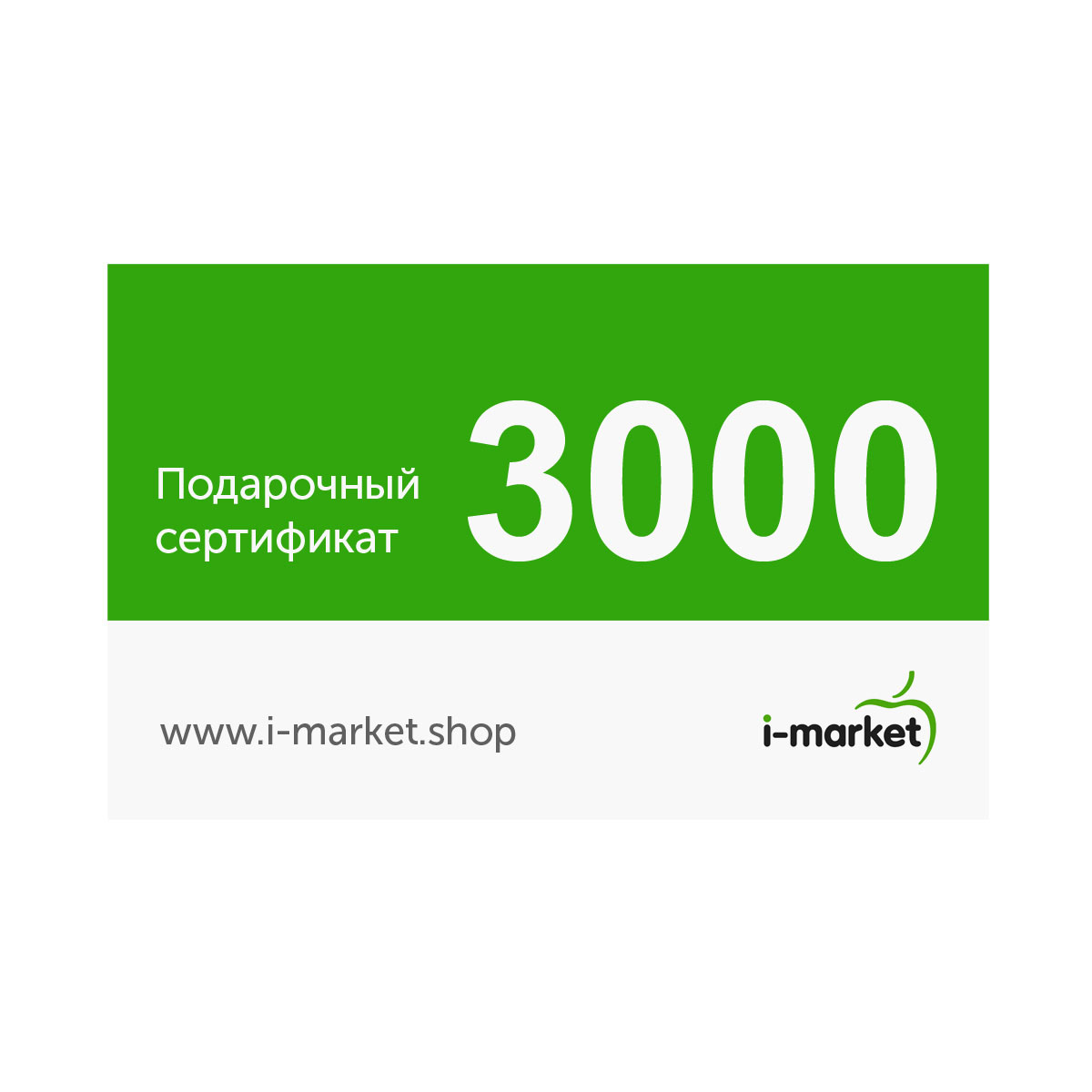 Подарочный сертификат 3000 руб.