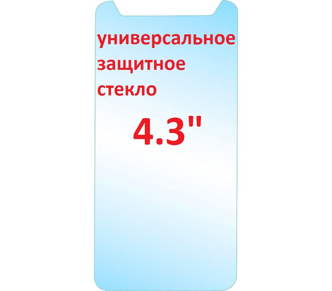 Защитное стекло универсальное 4.3", толщина 0.33 мм, ударопрочное, прозрачное.