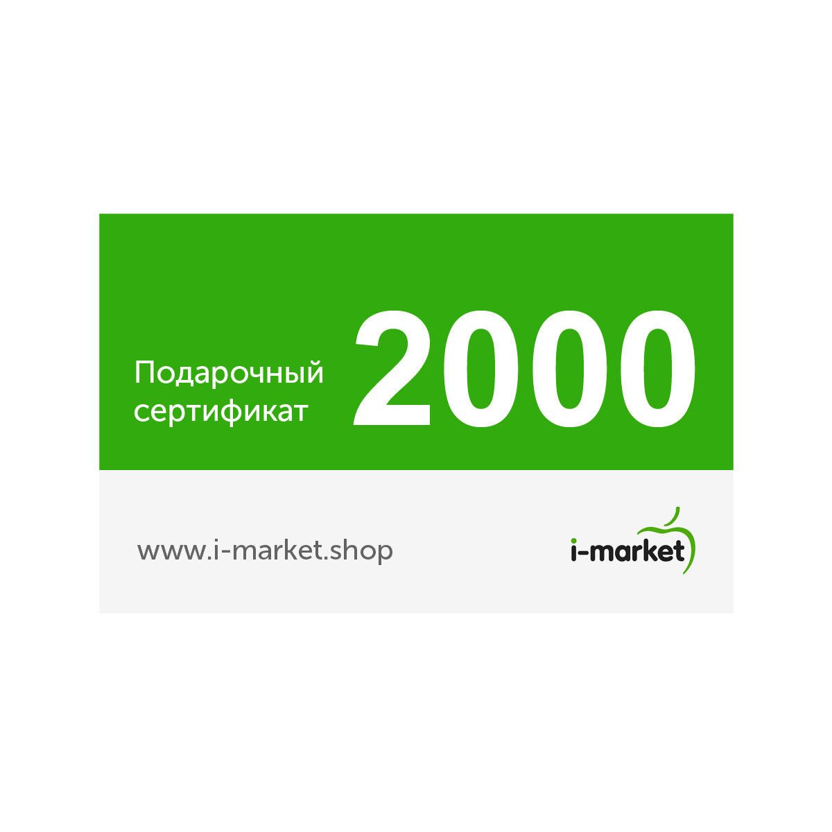 Подарочный сертификат 2000 руб.