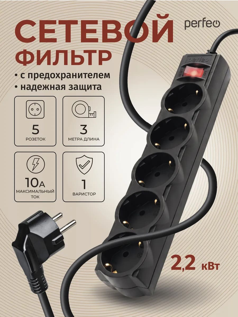 Сетевой фильтр, удлинитель PERFEO POWERX с заземлением, 5 розеток, 10A, длина 3 метра, цвет черный