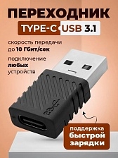 OTG переходник, адаптер с USB 3.1 (папа) на Type-C (мама), быстрая зарядка, цвет черный
