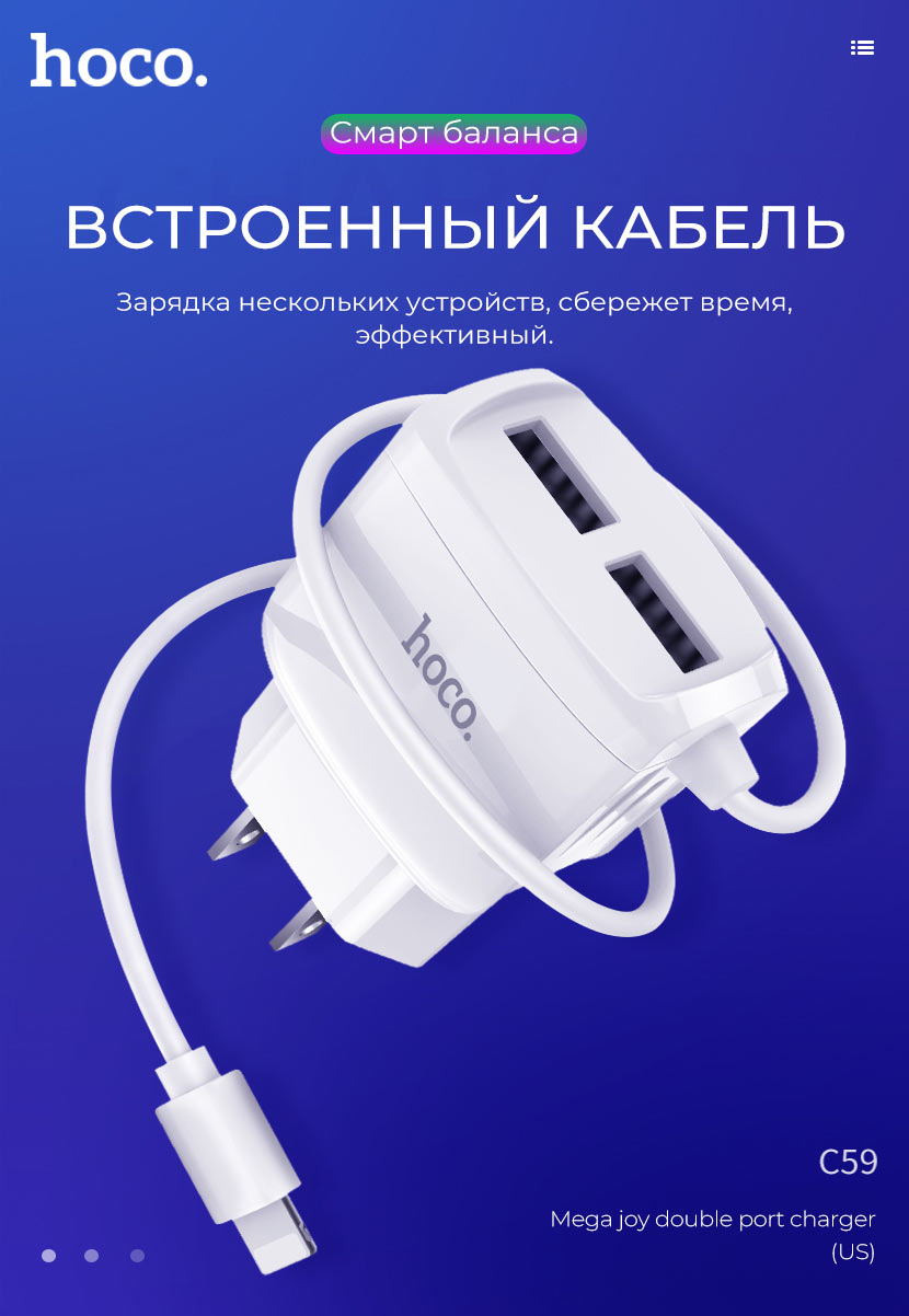 HOCO C59 & C59A Mega joy зарядный адаптер с двумя USB и встроенным кабелем для APPLE Lightning 8-pin, цвет белый.