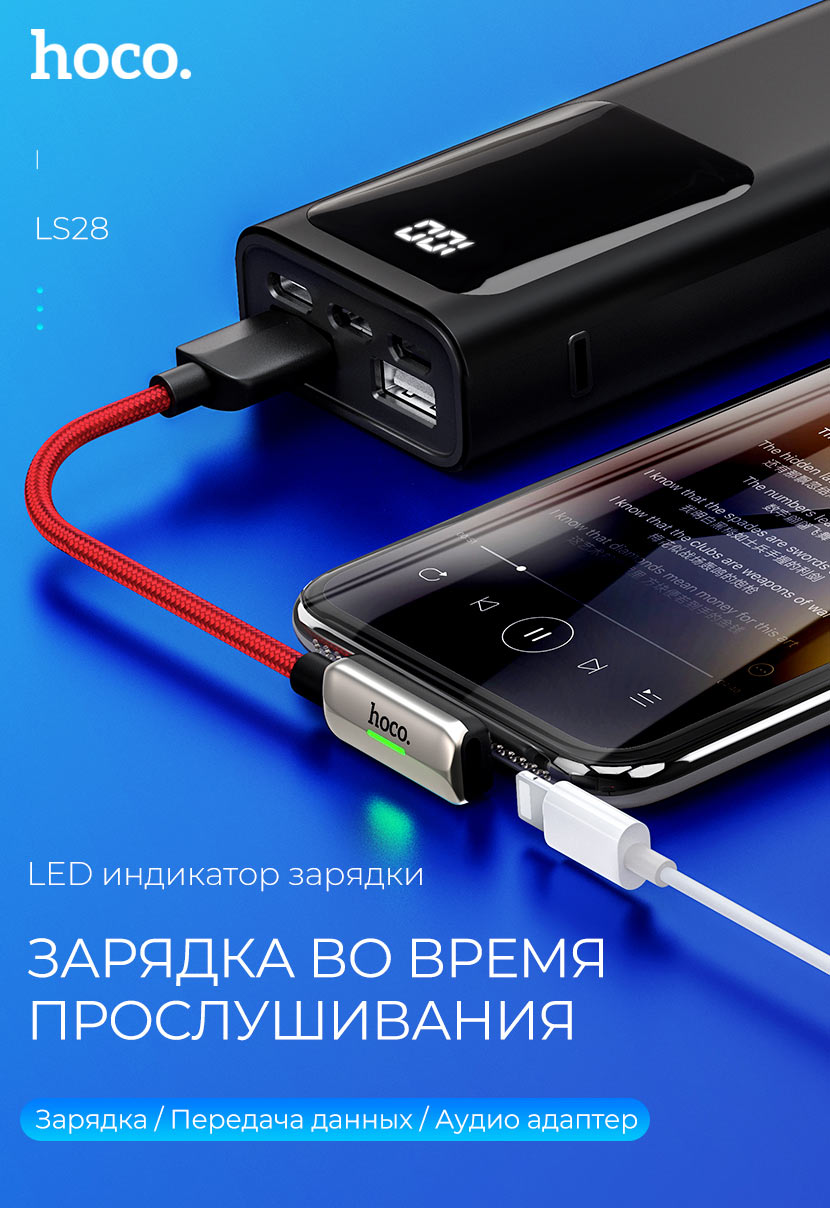 HOCO LS28 аудио конверсионный кабель для Apple Lightning 8-pin, LED индикация заряда, цвет графитовый.