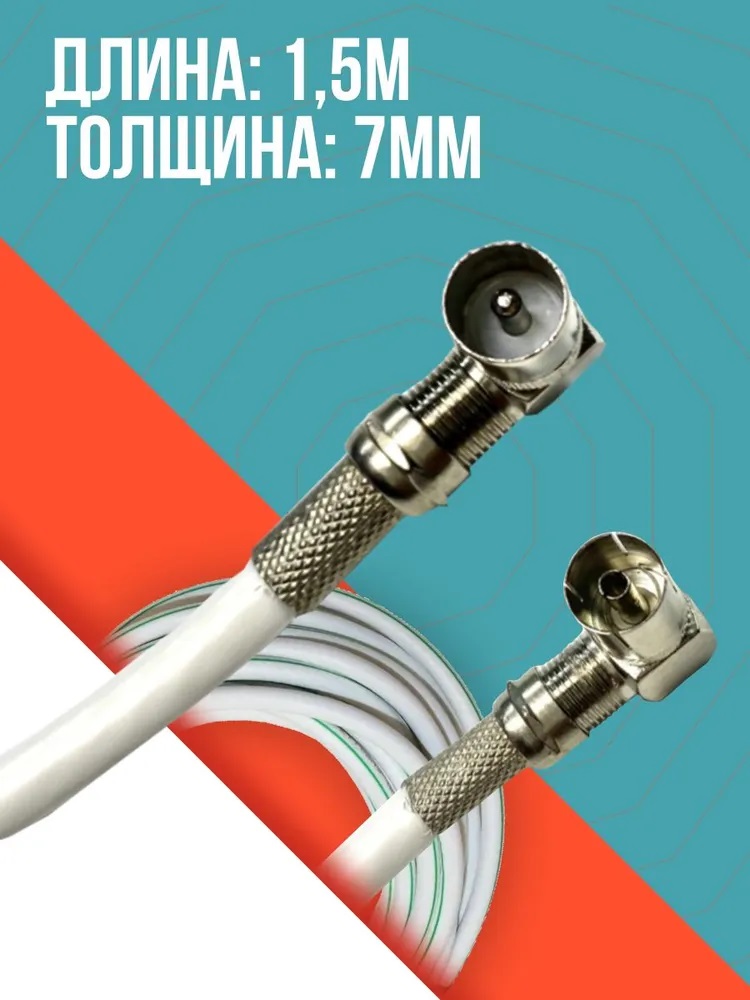 Антенный телевизионный удлинитель (угловой "папа" - "мама") кабель 1.5 метра, разъемы RG-6 9,5 TV (male, female)
