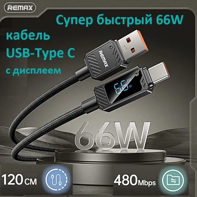 Кабель REMAX RC-C070 USB Type C, 66W, 6A, длина 1.2 метра, Led дисплей, цвет черный
