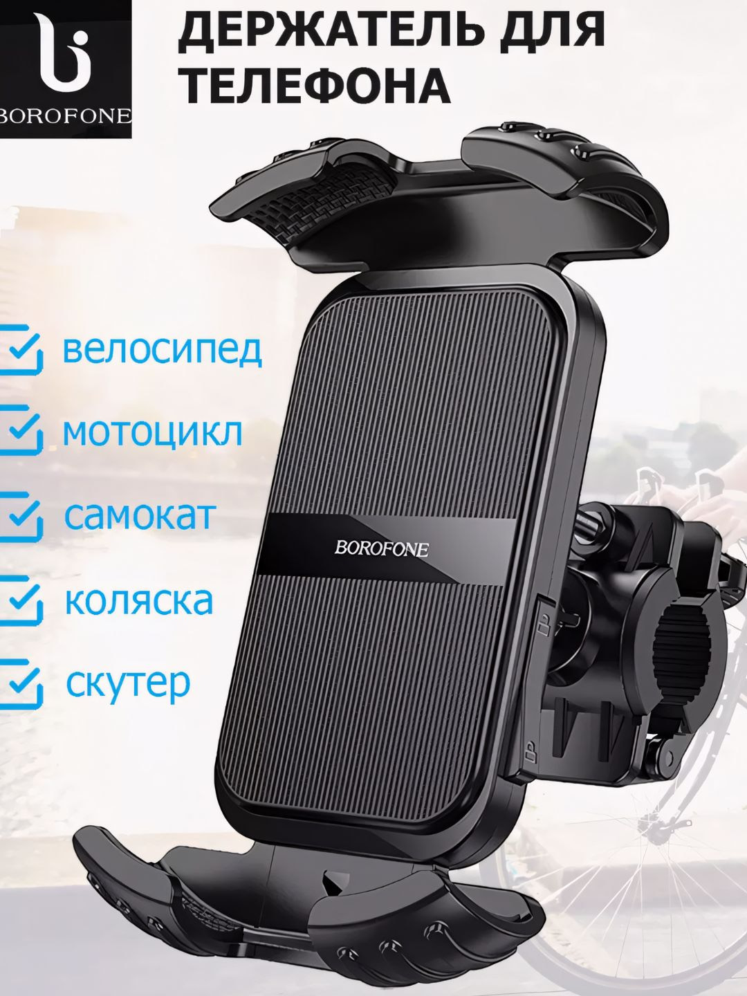BOROFONE BH72 Airfly держатель для телефона на руль велосипеда, мотоцикла, цвет черный