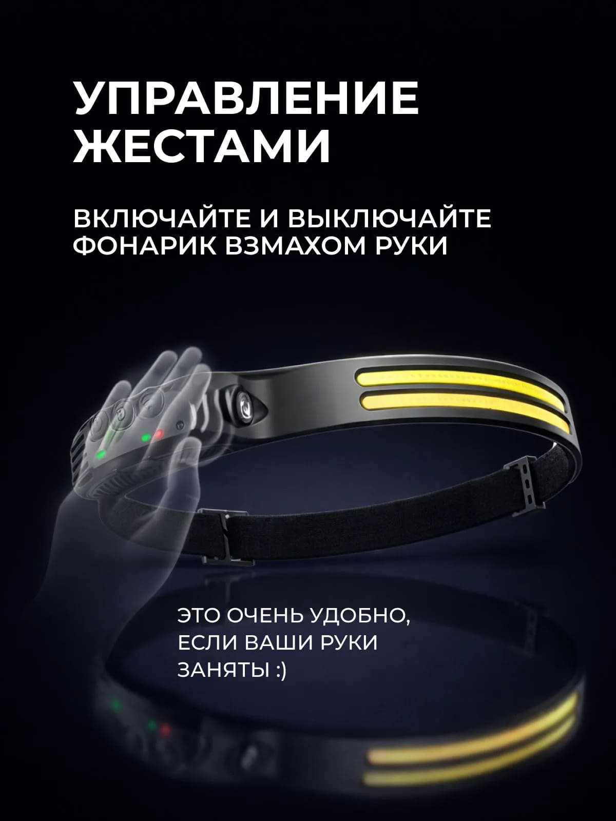 Фонарь налобный аккумуляторный, светодиодный, управление жестами, угол освещения 270º, тип АКБ 18650 (1200mAh), разъем зарядки Type-c, цвет черный