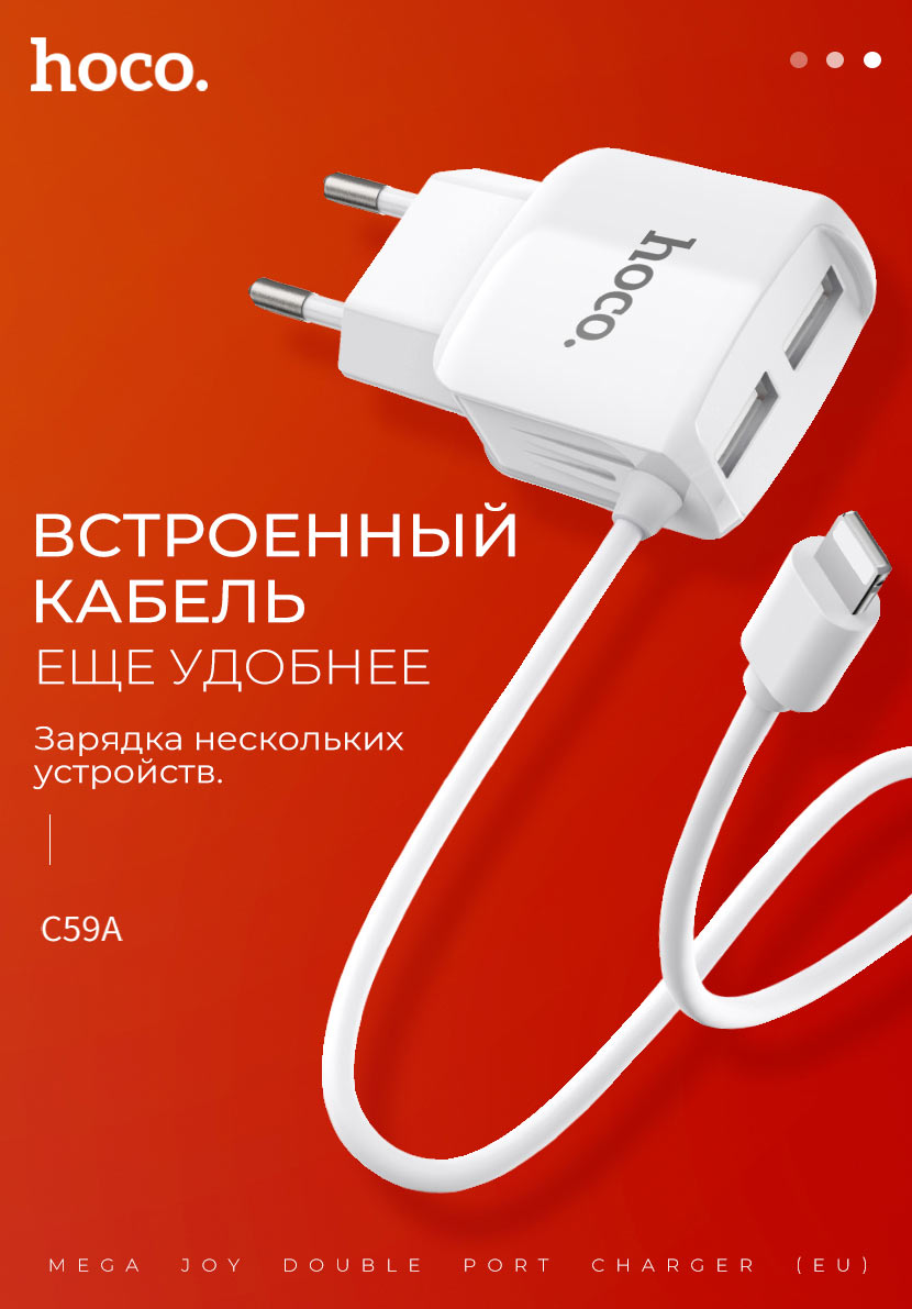 HOCO C59 & C59A Mega joy зарядный адаптер с двумя USB и встроенным кабелем для APPLE Lightning 8-pin, цвет белый.