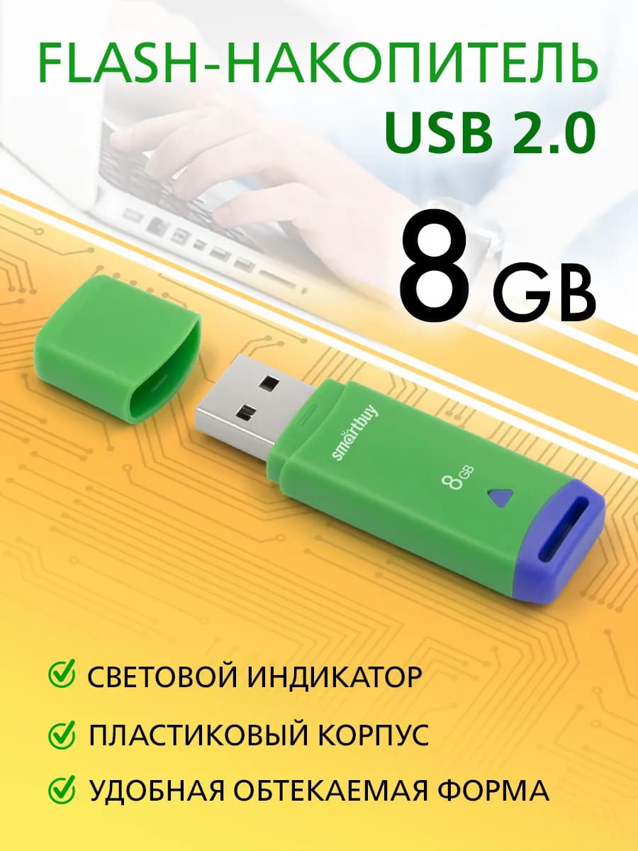 Флешка USB 2.0 8GB SMARTBUY Easy (SB008GBEG), цвет бело зеленый