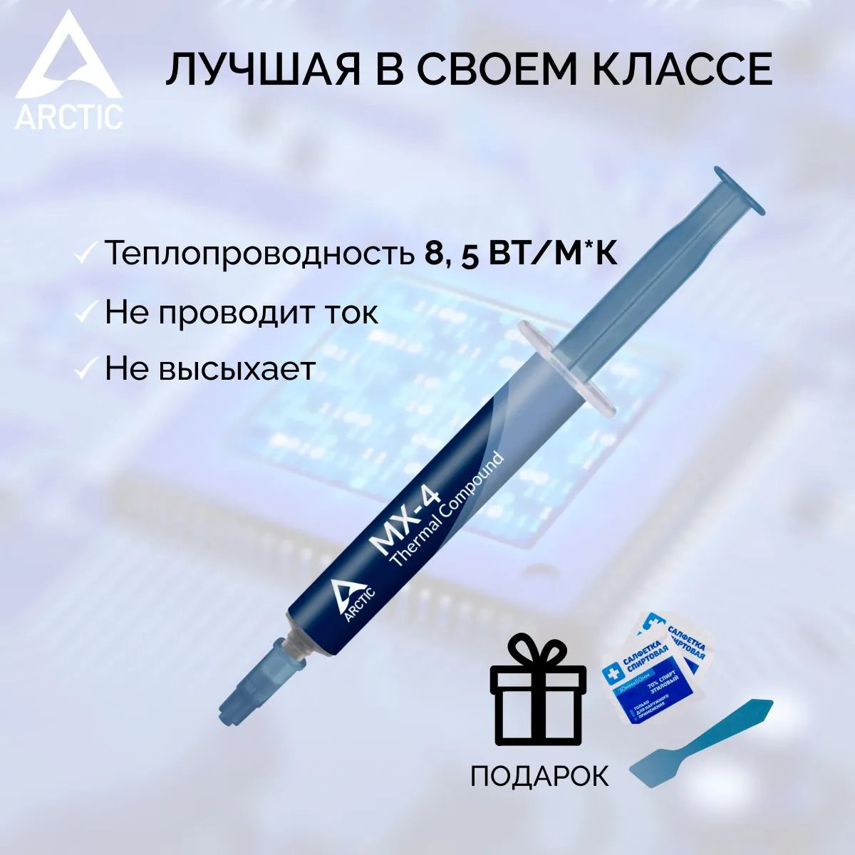 Термопаста Arctic MX-4 4гр в шприце (для компьютера, процессора, ноутбука, видеокарт)