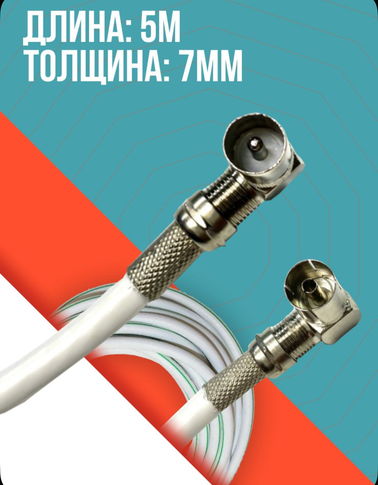 Антенный телевизионный удлинитель (угловой "папа" - "мама") кабель 5 метров, разъемы RG-6 9,5 TV (male, female)