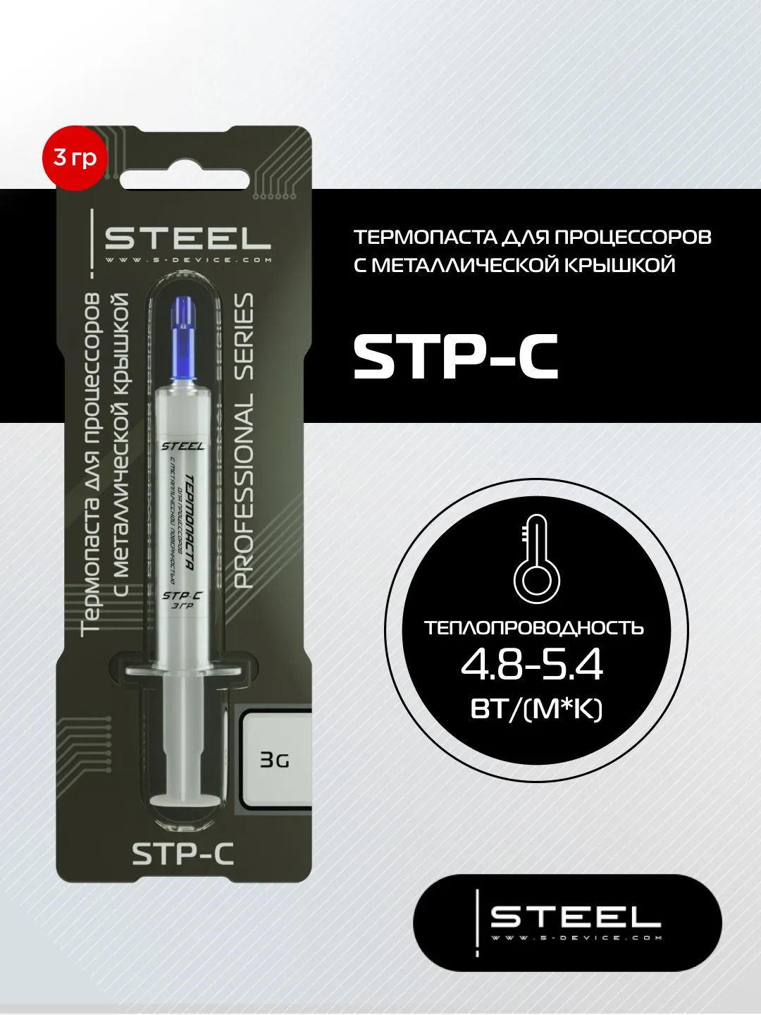 Термопаста STEEL STP-C, 3 грамма, шприц
