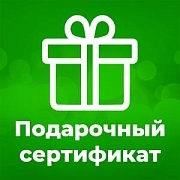 Подарочные сертификаты